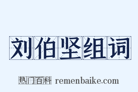 刘伯坚组词是什么意思的图片